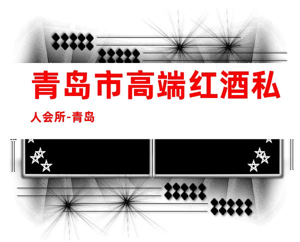 青岛市高端红酒私人会所-青岛醍恩红酒会所
