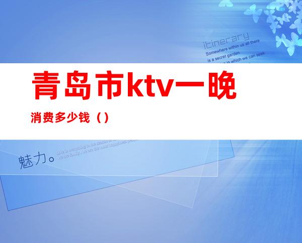 青岛市ktv一晚消费多少钱()