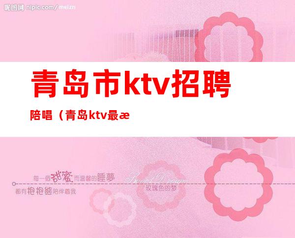 青岛市ktv招聘陪唱(青岛ktv最新招聘服务员)