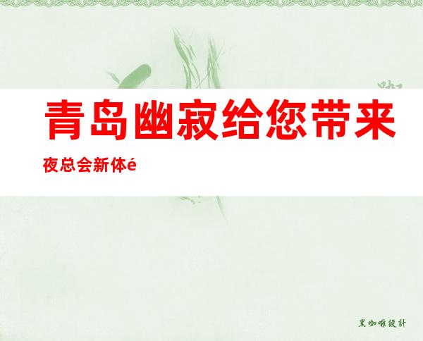 青岛幽寂给您带来夜总会新体验