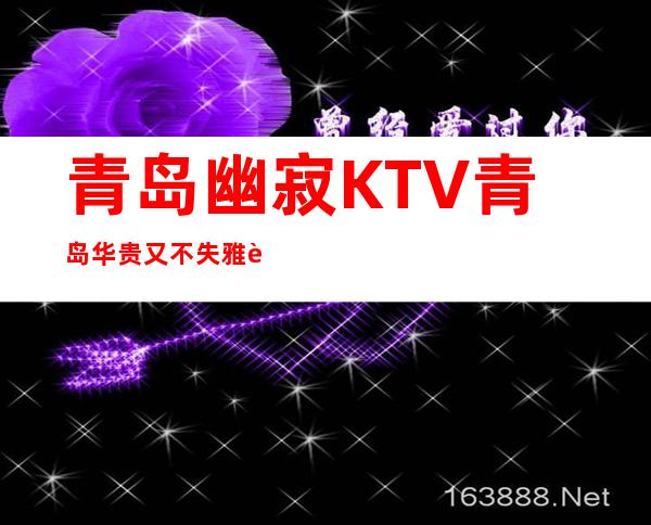 青岛幽寂KTV青岛华贵又不失雅致夜总会
