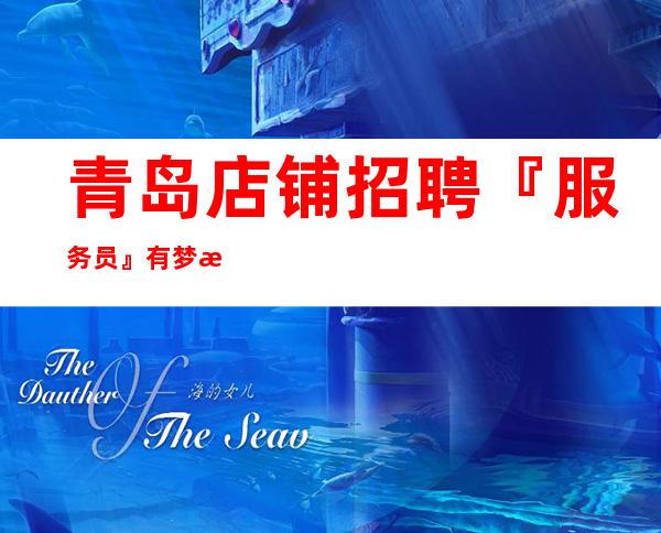 青岛店铺招聘『服务员』有梦想就能实现