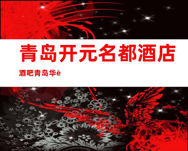 青岛开元名都酒店酒吧青岛华贵又不失雅致酒吧