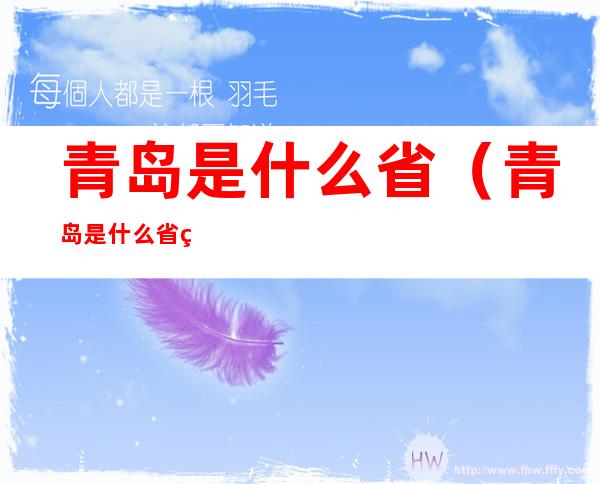 青岛是什么省（青岛是什么省的省会）