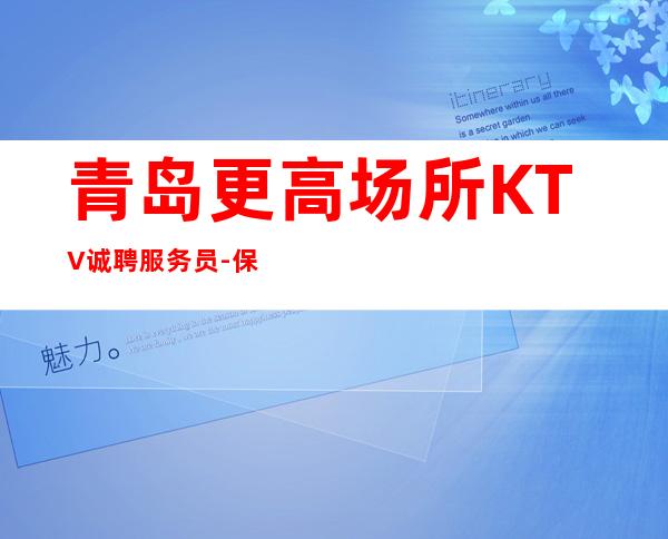 青岛更高场所KTV诚聘服务员-保障一切15起
