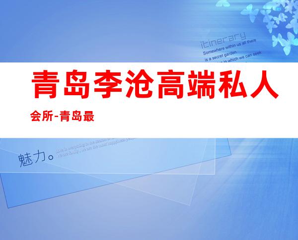 青岛李沧高端私人会所-青岛最受欢迎的瑜伽馆?