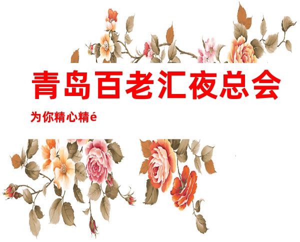 青岛百老汇夜总会为你精心精选的青岛更高夜总会