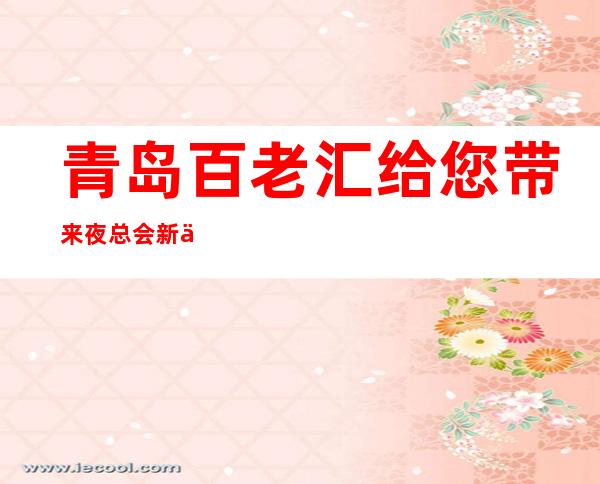 青岛百老汇给您带来夜总会新体验