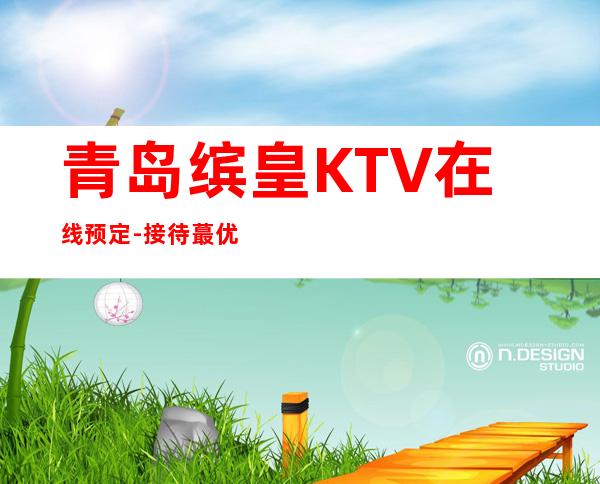 青岛缤皇KTV在线预定-接待蕞优选择 – 青岛城阳商务KTV