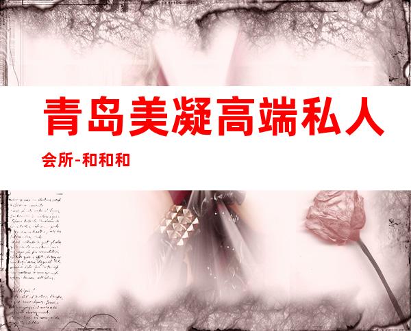 青岛美凝高端私人会所-和和和,可以组什么词。