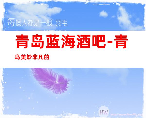 青岛蓝海酒吧-青岛美妙非凡的酒吧