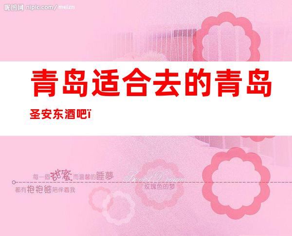青岛适合去的青岛圣安东酒吧,豪华酒吧预订