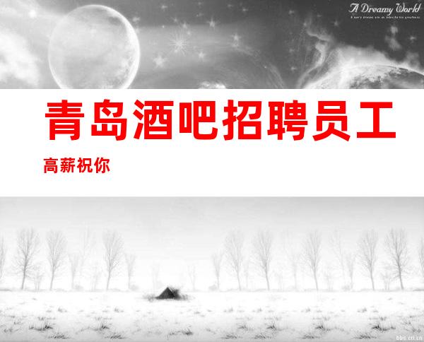青岛酒吧招聘员工高薪祝你