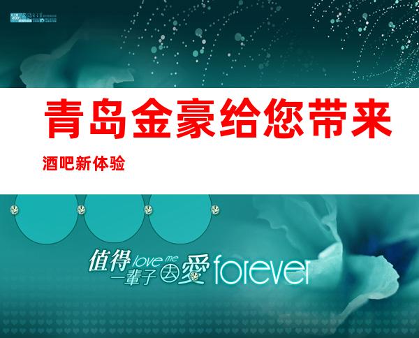 青岛金豪给您带来酒吧新体验