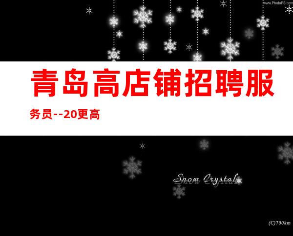 青岛高店铺招聘服务员- -20更高KTV-一切都安排到位