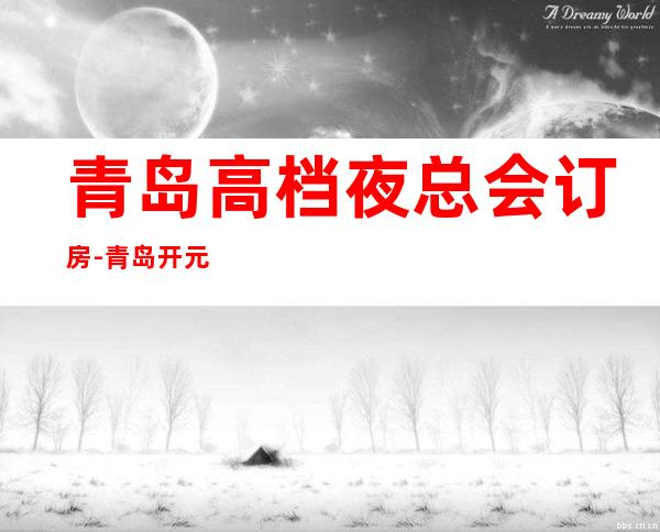 青岛高档夜总会订房-青岛开元名都酒店KTV预定消费介绍