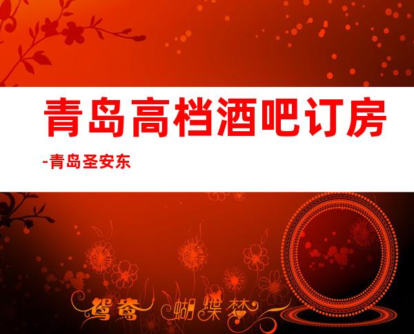 青岛高档酒吧订房-青岛圣安东酒吧预定消费介绍