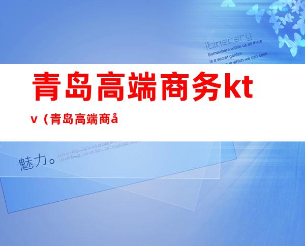 青岛高端商务ktv(青岛高端商务会所招聘)