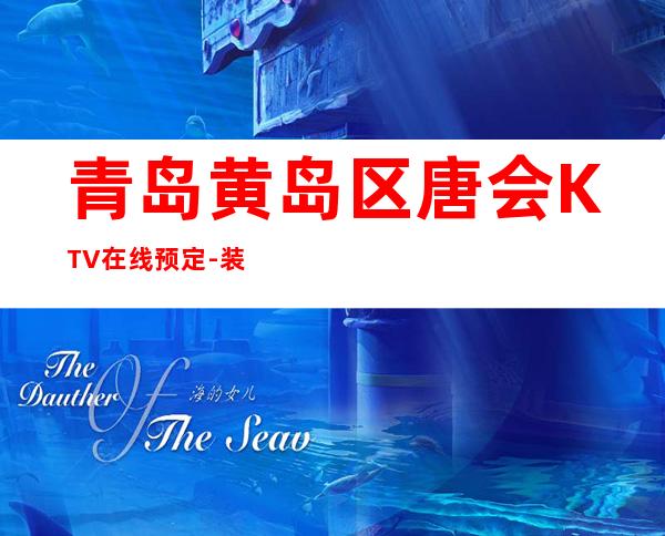 青岛黄岛区唐会KTV在线预定-装修高端大气 – 青岛黄岛商务KTV