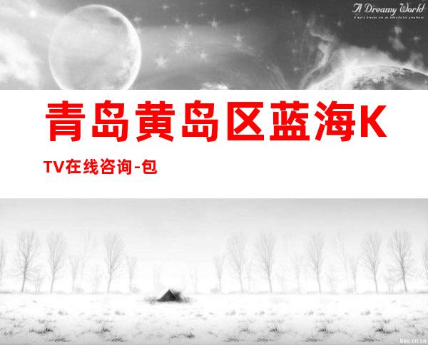 青岛黄岛区蓝海KTV在线咨询-包厢环境一览 – 青岛黄岛商务KTV