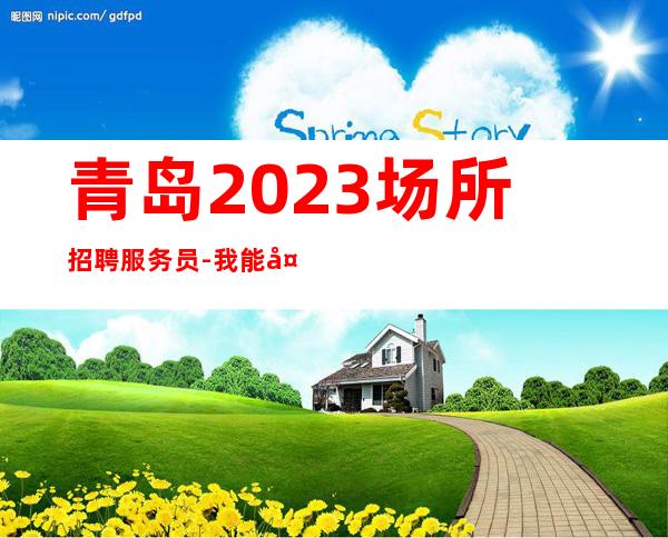 青岛2023场所招聘服务员-我能够帮到你