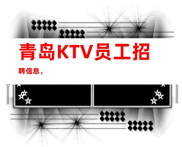 青岛KTV员工招聘信息，.