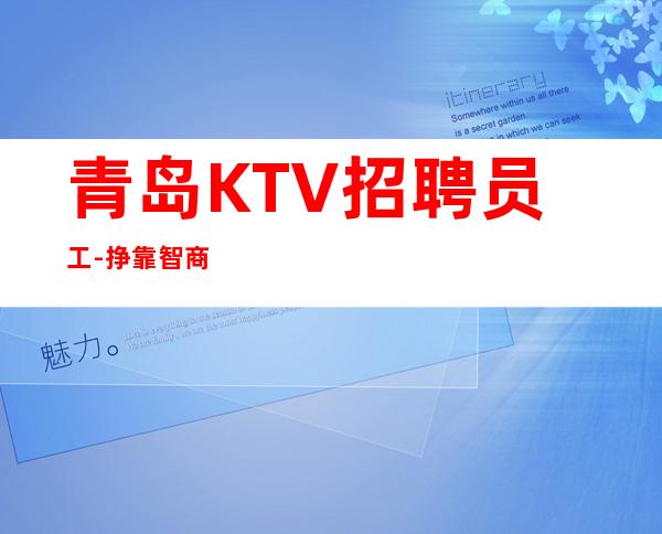 青岛KTV招聘员工-挣靠智商