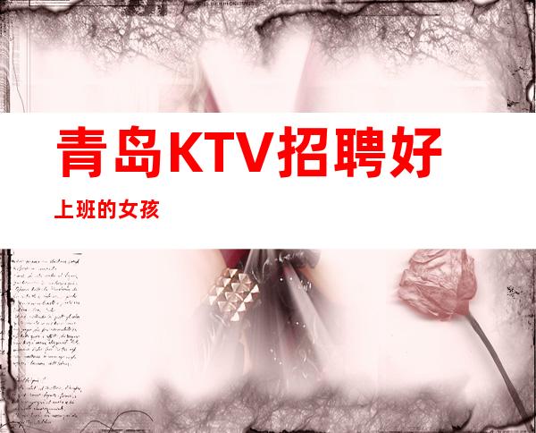 青岛KTV招聘好上班的女孩
