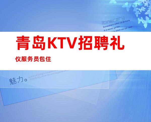 青岛KTV招聘礼仪服务员包住