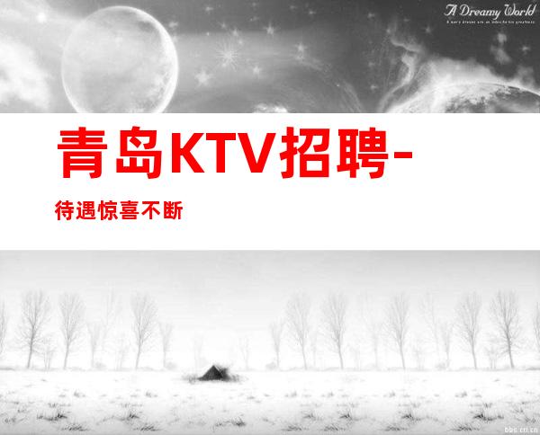 青岛KTV招聘-待遇惊喜不断