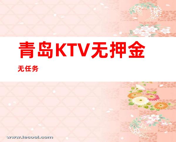 青岛KTV无押金无任务