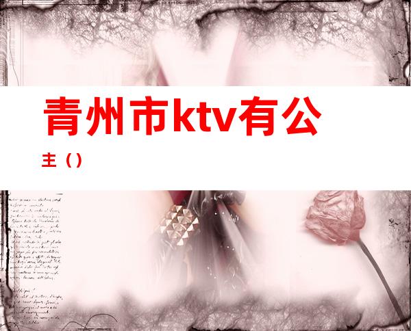 青州市ktv有公主()