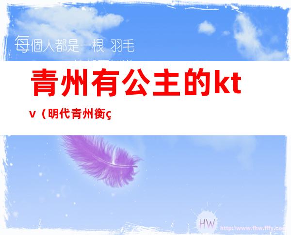 青州有公主的ktv(明代青州衡王府公主)