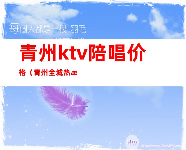 青州ktv陪唱价格(青州全城热恋ktv有没有陪唱)