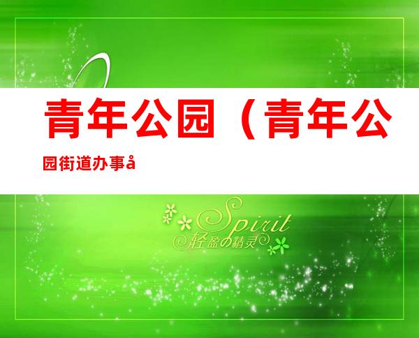 青年公园(青年公园街道办事处)