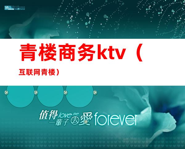 青楼商务ktv（互联网青楼）