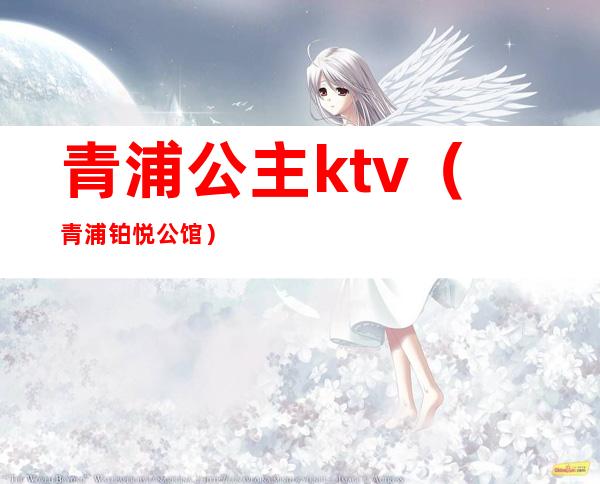 青浦公主ktv(青浦铂悦公馆)