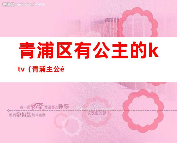 青浦区有公主的ktv(青浦主公馆)
