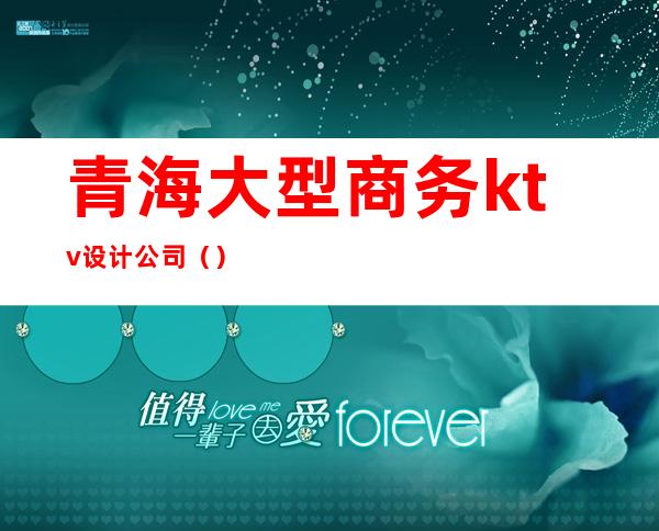 青海大型商务ktv设计公司()