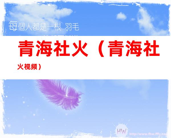 青海社火(青海社火视频)