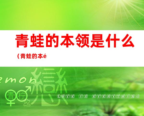青蛙的本领是什么（青蛙的本领是什么蜻蜓的本领是什么）