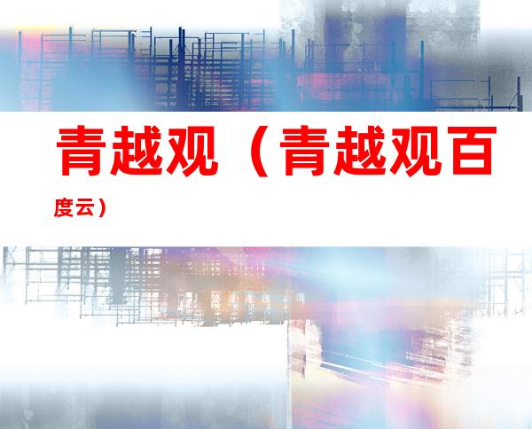 青越观(青越观百度云)