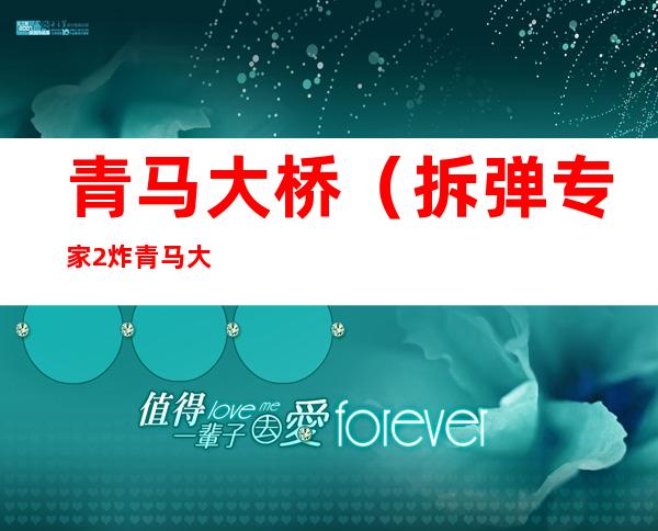 青马大桥(拆弹专家2炸青马大桥)