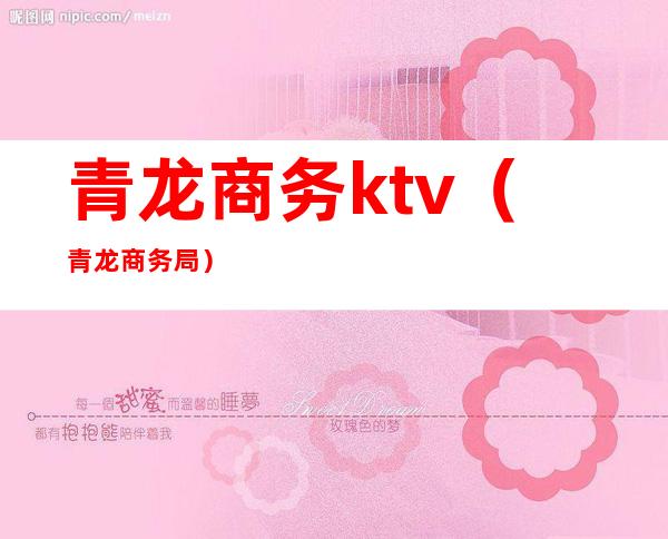 青龙商务ktv(青龙商务局)