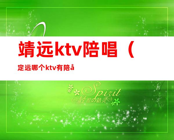 靖远ktv陪唱(定远哪个ktv有陪唱)