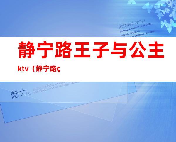 静宁路王子与公主ktv（静宁路王子与公主店）