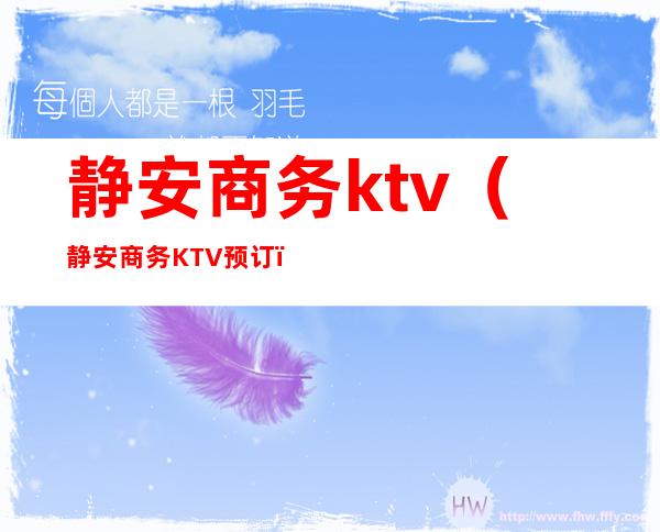 静安商务ktv(静安商务KTV预订)