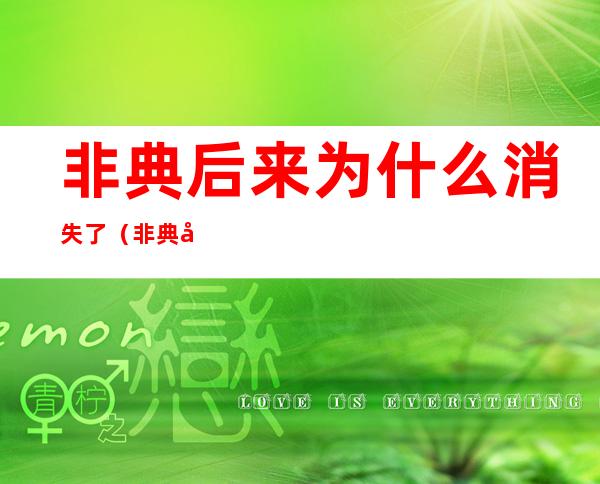 非典后来为什么消失了(非典后来为什么消失了图片)