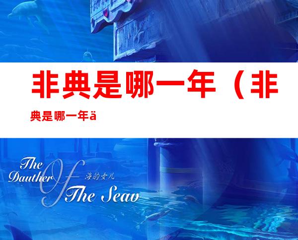 非典是哪一年（非典是哪一年什么生肖）