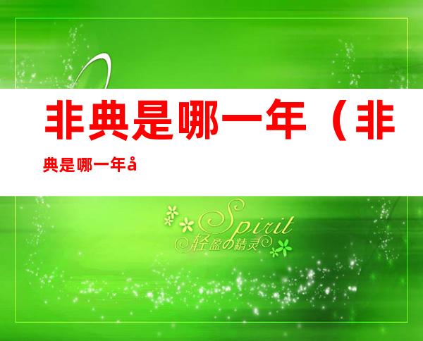 非典是哪一年(非典是哪一年几月几日开始的)